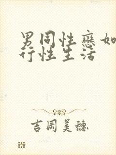 男同性恋如何进行性生活