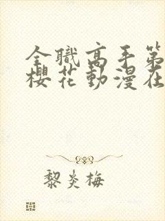 全职高手第二季樱花动漫在线观看封面