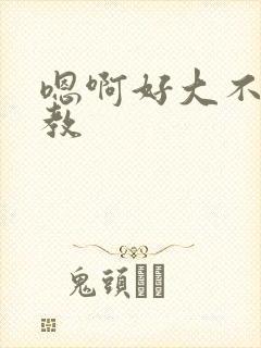 嗯啊好大不要调教封面