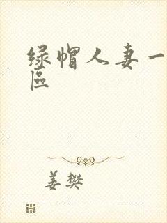 绿帽人妻一区二区
