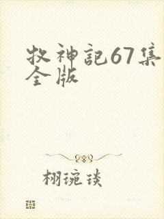 牧神记67集完全版