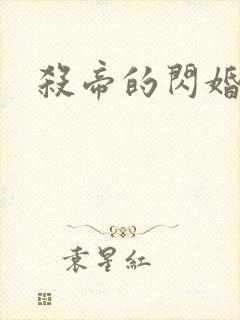 杀帝的闪婚爱人