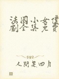 法国小女仆电视剧全集免费观看高清