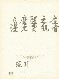 《魔堕之夜》动漫免费观看高清