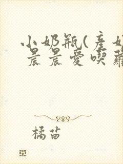 小奶瓶(产奶) 晨晨爱吃萝卜