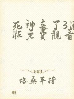 死神来了3国语版免费观看高清在线