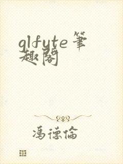 glfute笔趣阁