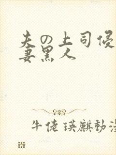 夫の上司侵犯人妻黑人