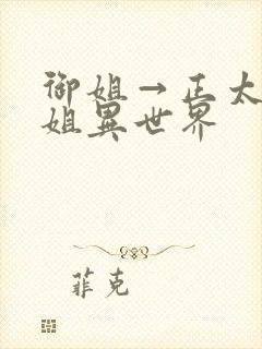 御姐→正太→御姐异世界