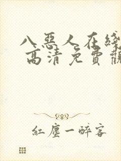 八恶人在线观看 高清免费观看