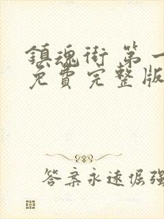 镇魂街 第一季免费完整版