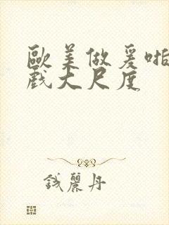 欧美做爰啪啪床戏大尺度