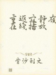 重返寂静岭高清在线播放封面