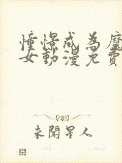 憧憬成为魔法少女动漫免费观看全集