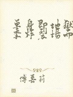 单身即地狱第3季炸裂场面