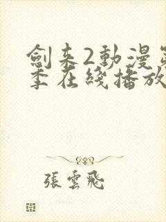 剑来2动漫第二季在线播放7