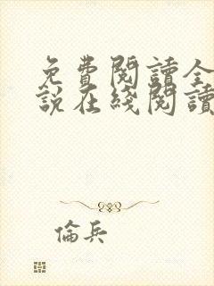 免费阅读全文小说在线阅读