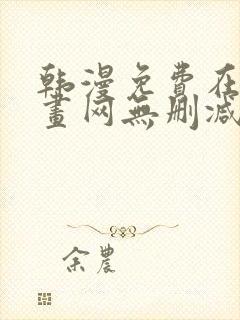 韩漫免费在线漫画网无删减