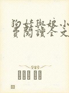 狗娃与娘小说免费阅读全文最新章节