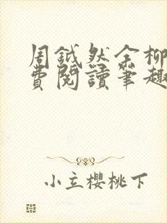 周钺然余柳娇免费阅读笔趣阁无弹窗封面