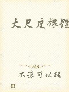 大尺度裸体女人