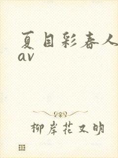 夏目彩春人妻8av封面