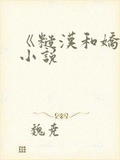 《糙汉和娇娘》小说