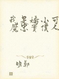 我是娇小可爱魅魔忠实仆人封面