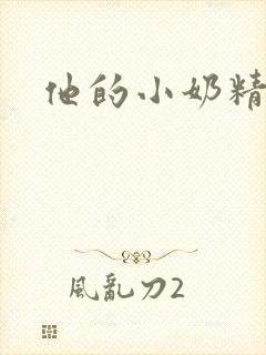 他的小奶精