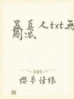 蛊真人txt无删减