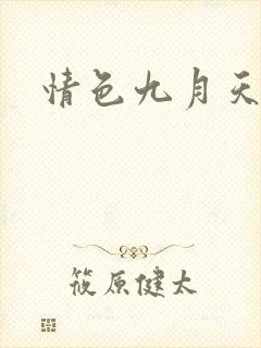情色九月天