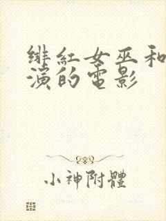 绯红女巫和灭霸演的电影