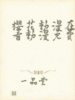 樱花动漫在线观看动漫免费