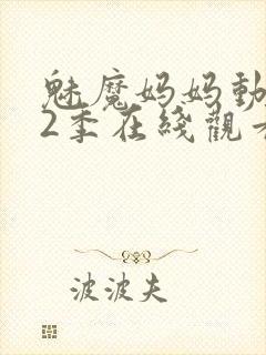 魅魔妈妈动漫第2季在线观看