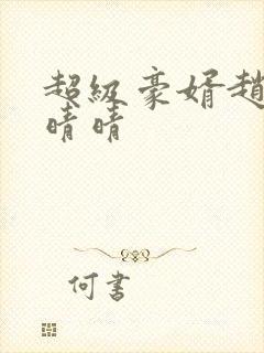 超级豪婿赵旭李晴晴封面