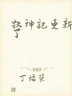 牧神记更新几集了