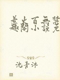 惹火百无禁忌笔趣阁小说免费阅读封面