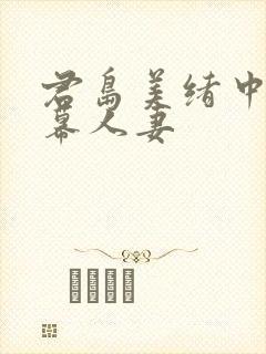 君岛美绪中文字幕人妻