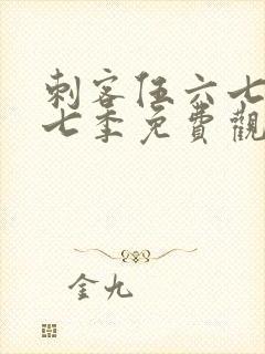 刺客伍六七第十七季免费观看网站