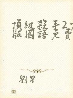 顶级杀手2完整版国语免费观看高清