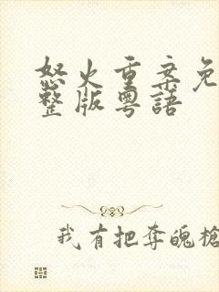 怒火重案免费完整版粤语