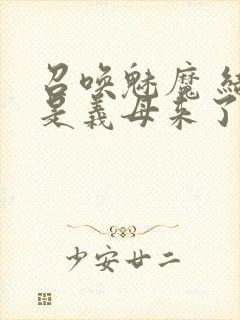 召唤魅魔 结果是义母来了封面