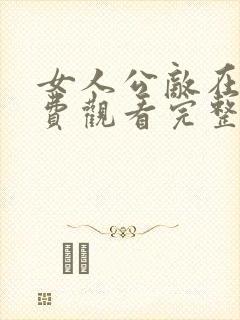 女人公敌在线免费观看完整版国语