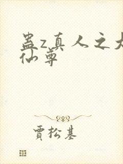 蛊z真人之大梦仙尊封面