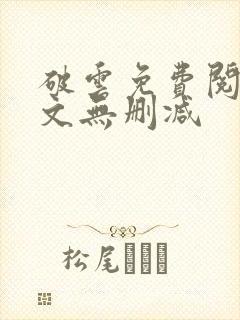 破云免费阅读全文无删减