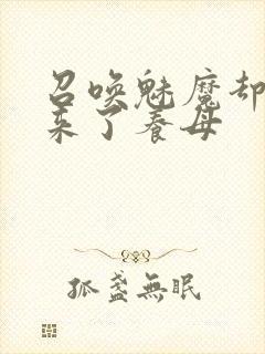 召唤魅魔却召唤来了养母