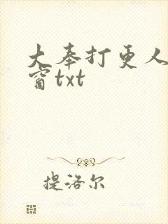 大奉打更人无弹窗txt