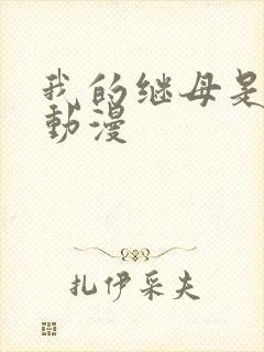 我的继母是魅魔动漫