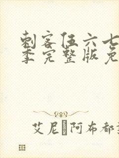 刺客伍六七第五季完整版免费观看