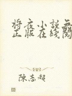 将夜小说无删减正版在线阅读